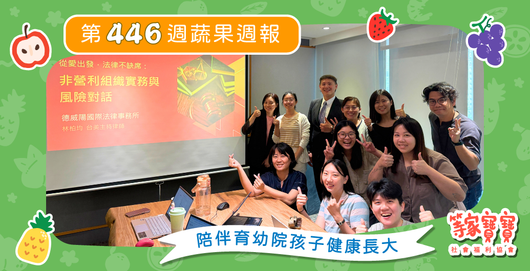 【等家寶寶速報！　圓夢成果發表展覽場地公開！】育幼院蔬果配送第446週