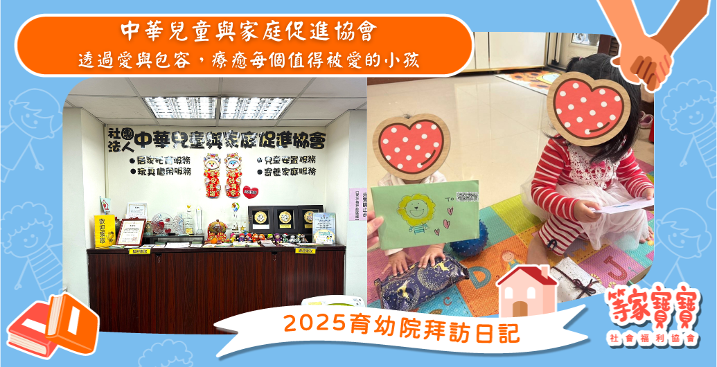 療癒每個值得被愛的小孩：中華兒童與家庭促進協會｜育幼院拜訪日記