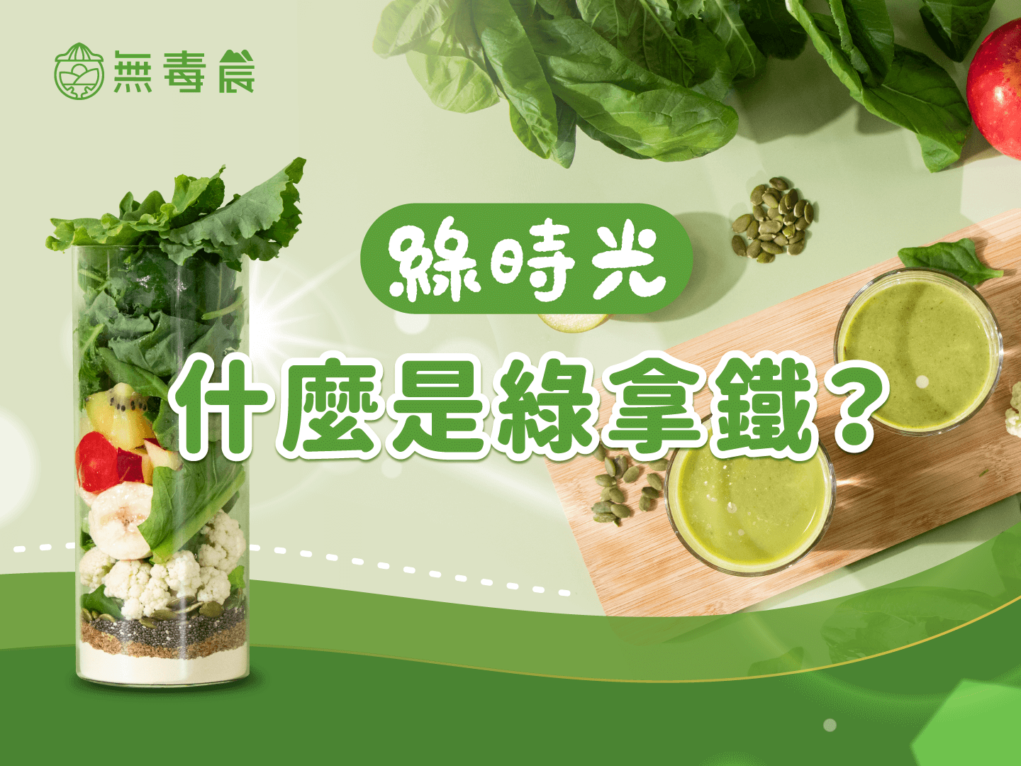 什麼是綠拿鐵？原來這杯不是拿鐵！