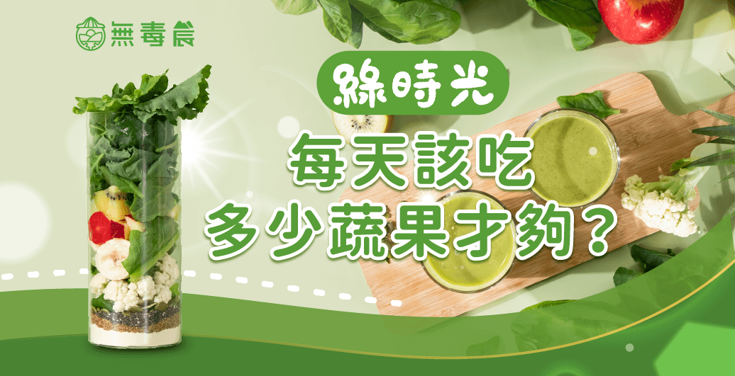 每天該吃多少蔬果才夠？一次看懂每日所需營養量！