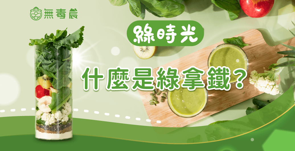 什麼是綠拿鐵？原來這杯不是拿鐵！綠拿鐵大解密！