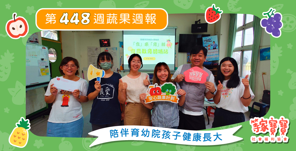 【「食」來「育」轉：等家寶寶協會X育幼院　食農教育前哨站！】育幼院蔬果配送第448週
