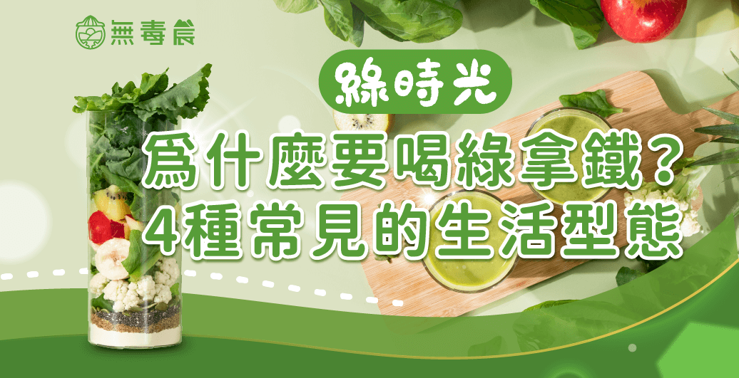 四種常見的生活型態，帶你找出為什麼要喝綠拿鐵！