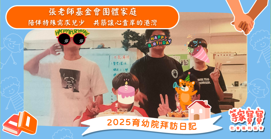 陪伴特殊需求兒少　共築讓心靠岸的港灣：張老師團體家庭｜育幼院拜訪日記