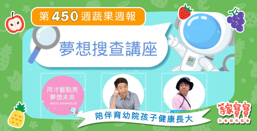 【速報！圓夢計畫講座＆手作體驗開放報名！】育幼院蔬果配送第450週