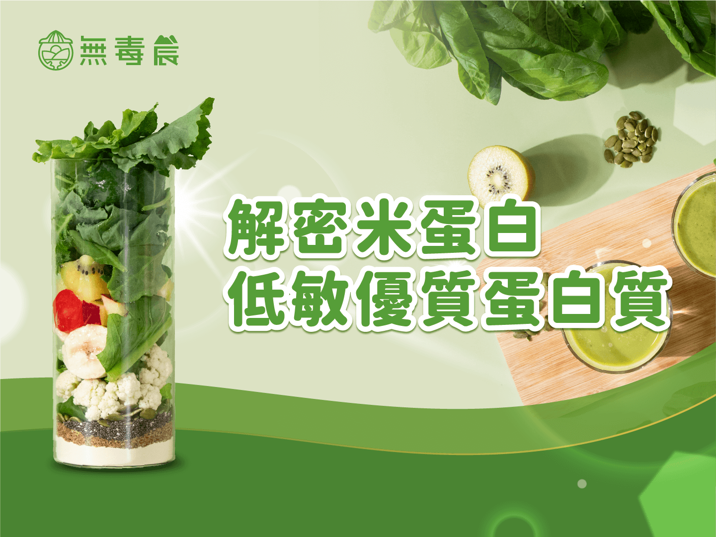 解密米蛋白！什麼是米蛋白？帶你了解植物性蛋白質首選