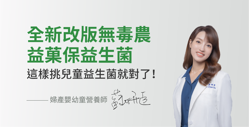 全新改版無毒農益菓保益生菌評價！這樣挑兒童益生菌就對了！