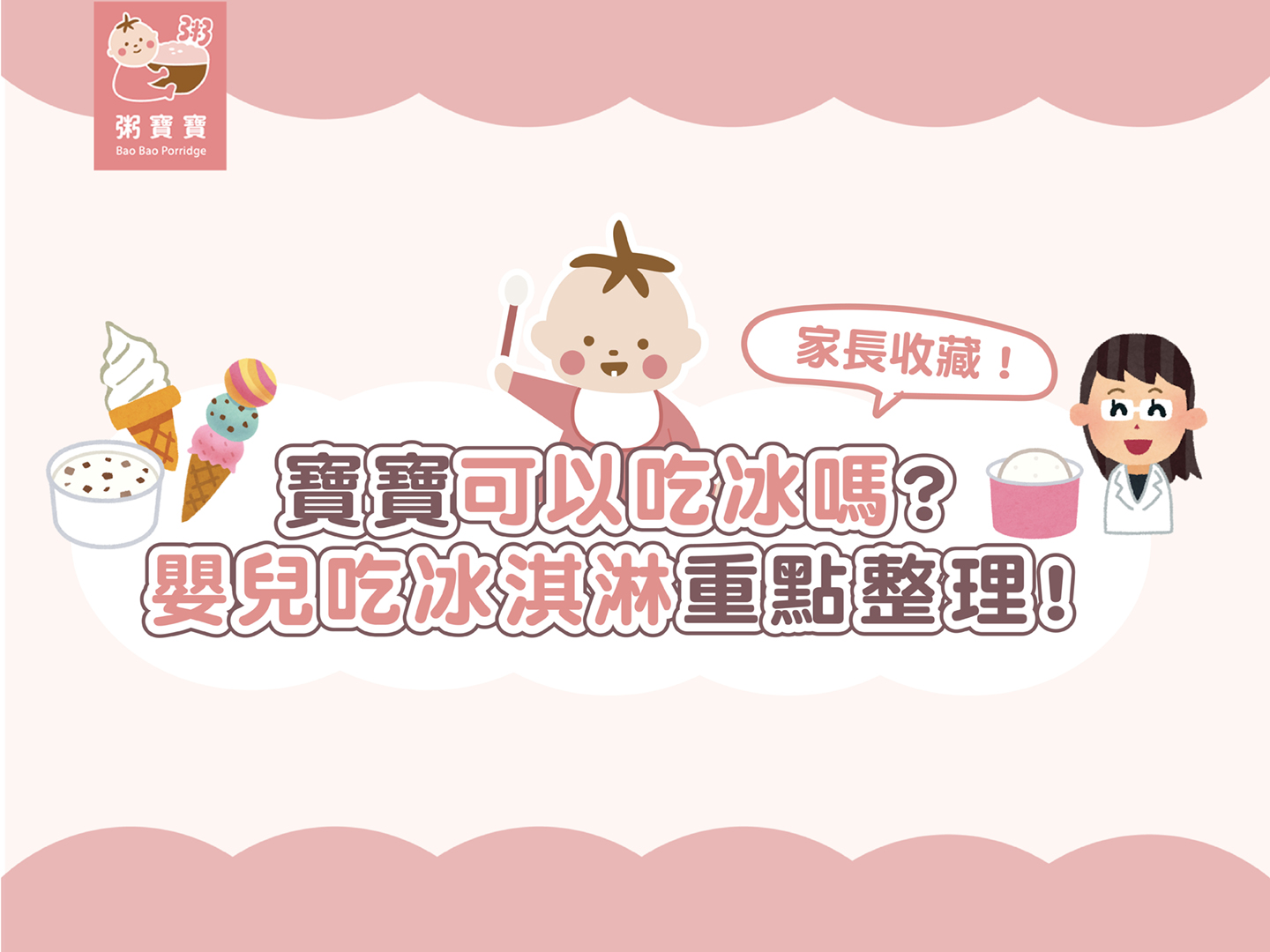 寶寶可以吃冰嗎？嬰兒吃冰淇淋重點整理