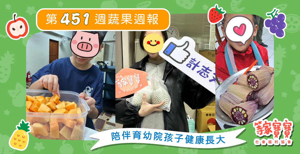 【你捐我捐愛加倍　等家寶寶x瓏山林　攜手公益行動！】育幼院蔬果配送第451週