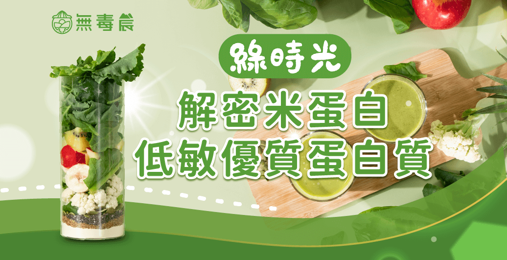 解密米蛋白！什麼是米蛋白？帶你了解植物性蛋白質首選