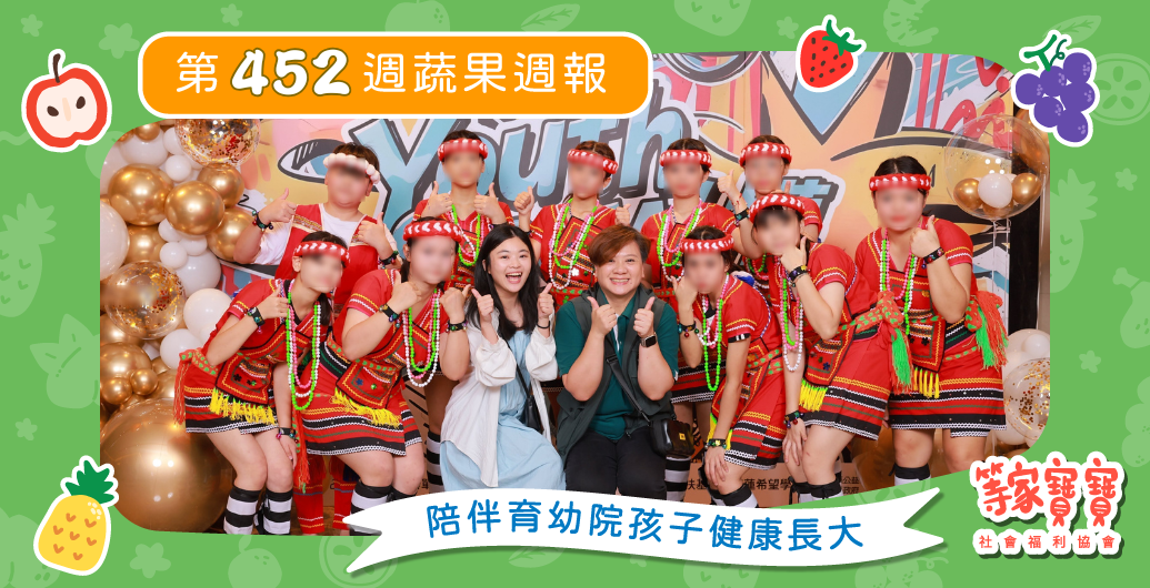 【育幼院孩子才藝交流點亮CRC　看見閃閃發亮的自信勇氣！】育幼院蔬果配送第452週