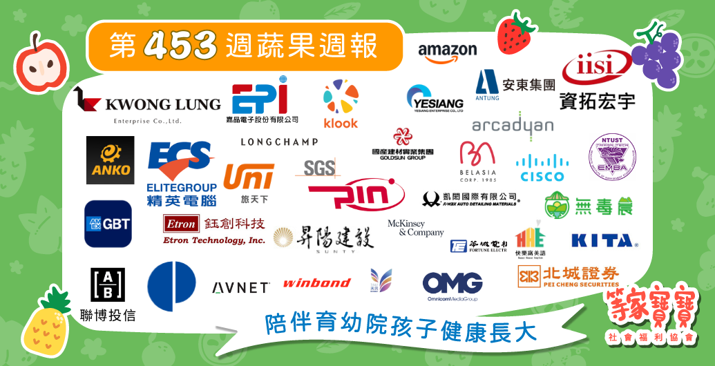 【2025上半年企業ESG參與小報告｜一起走進田間，灌溉育幼院孩子的餐桌與未來】育幼院蔬果配送第453週