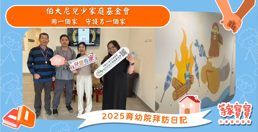 用一個家，守護另一個家：伯大尼兒少家庭基金會｜育幼院拜訪日記