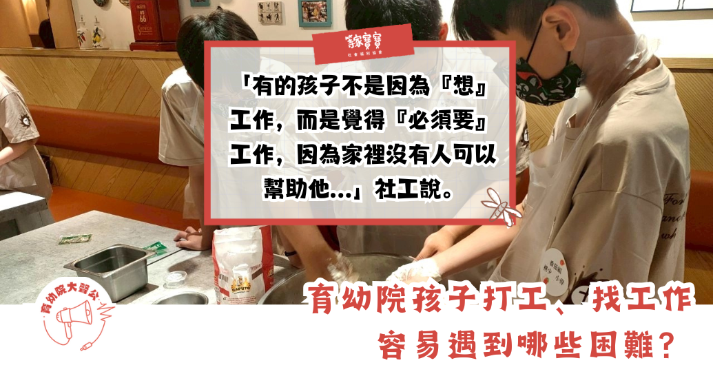育幼院孩子打工、找工作容易遇到那些困難？｜育幼院大聲公ＥＰ１２０