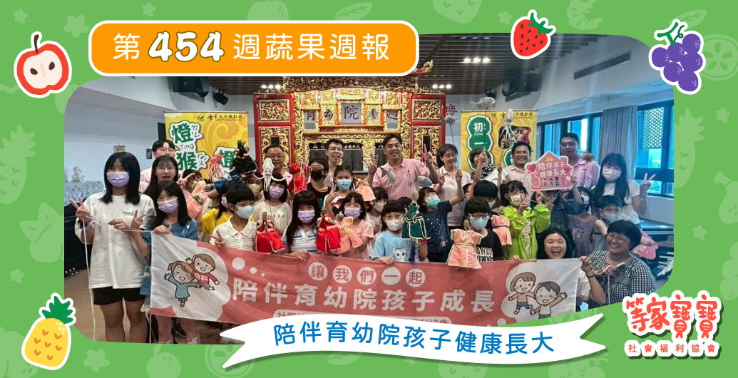 【等家寶寶x臺北木偶劇團｜「偶」遇幸福，育幼院公益演出】育幼院蔬果配送第454週