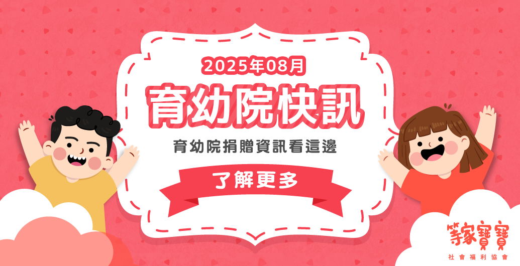 【育幼院２０２５年８月捐贈資訊】｜全台育幼院聯絡資訊，幫助弱勢孩童，公益捐款、物資需求、志工招募