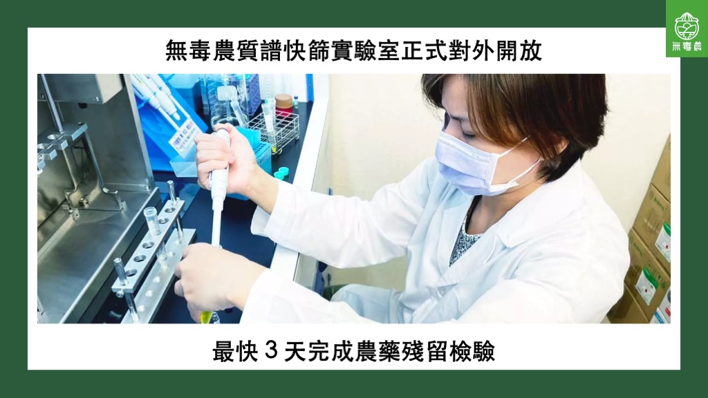 無毒農質譜快篩實驗室正式對外開放，最慢3天完成農藥殘留檢驗