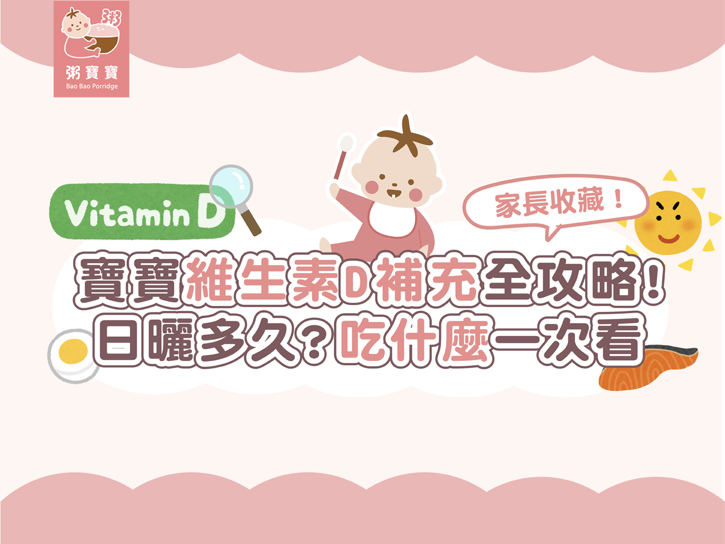 長高關鍵不只是補鈣！寶寶維生素D夠嗎？維生素D如何補充