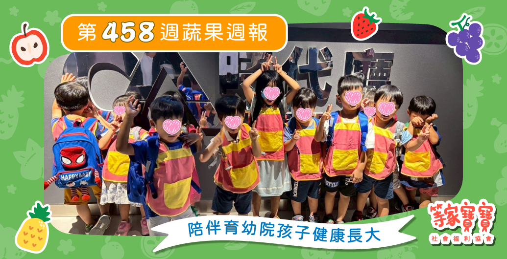 【育幼院孩子一起看電影　埋下勇敢追夢種子】育幼院蔬果配送第458週