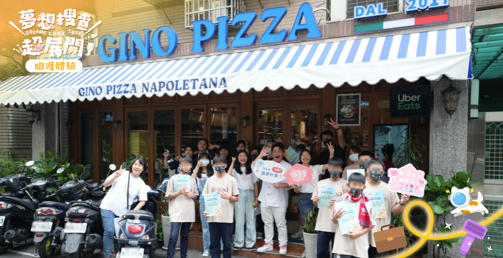 【2025圓夢計畫】育幼院孩子用雙手和行動感受　看見更多人生可能｜Gino　Pizza　職涯體驗