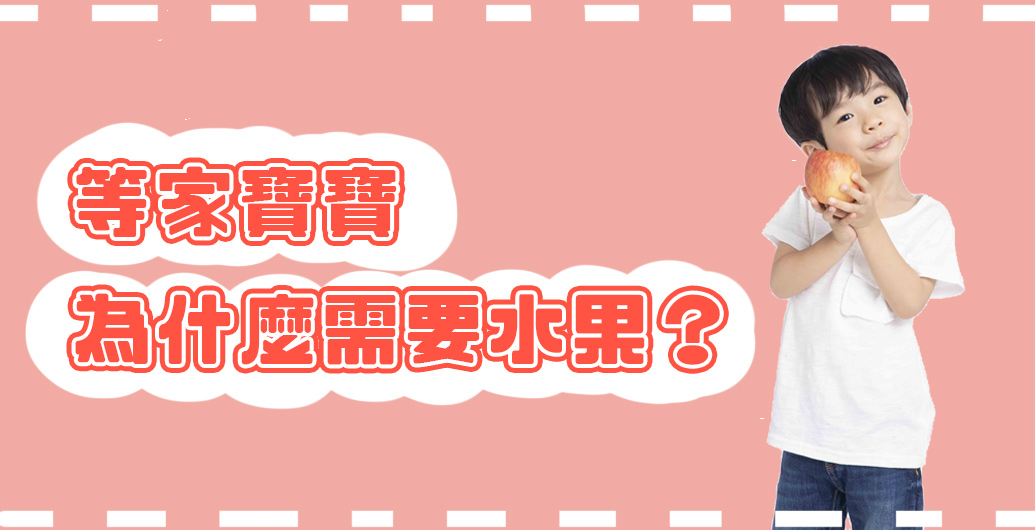 一份水果，改變孩子的日常