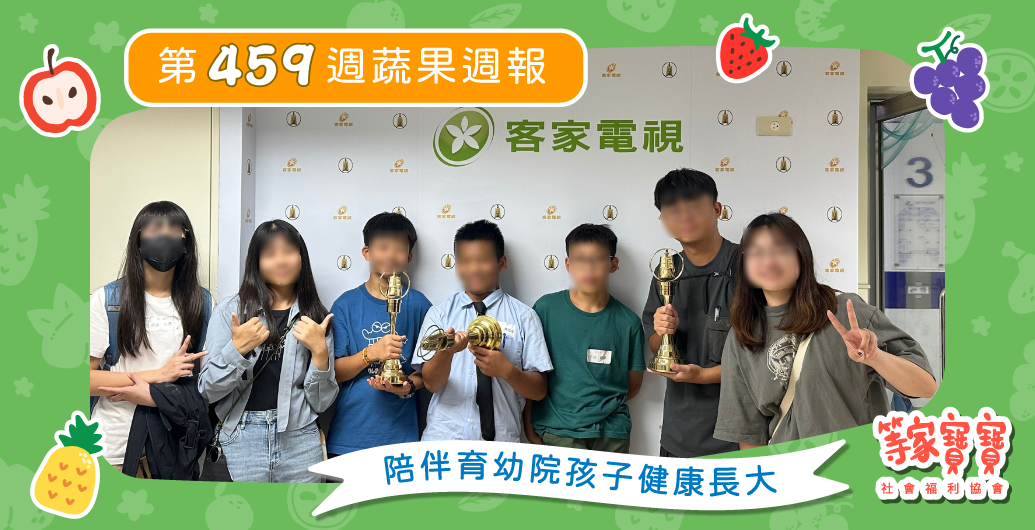 【陪伴育幼院孩子走進電視台　完整花絮敬請期待】育幼院蔬果配送第459週