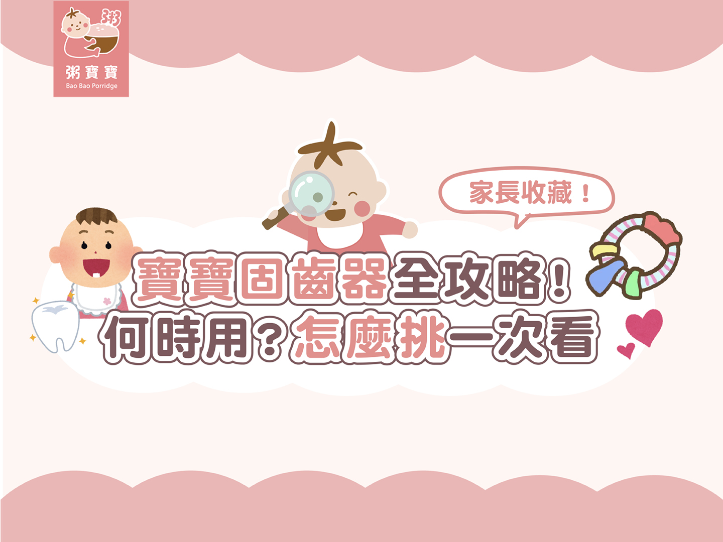 寶寶固齒器何時用？盤點固齒器的3大好處與挑選重點！