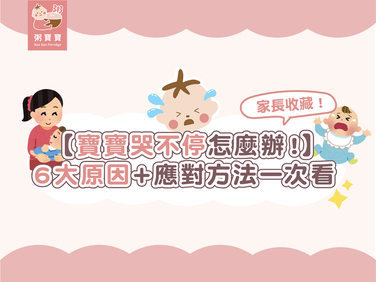 【寶寶哭不停怎麼辦】家長必收！寶寶哭哭６大原因＋應對方法一次看