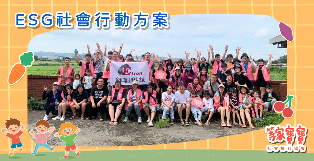 【鈺創科技】CSR在田間發芽，企業志工種下愛與希望的地瓜｜公益活動、企業ＣＳＲ