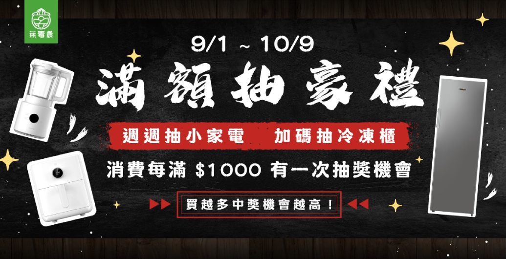 無毒農-中秋滿額抽豪禮活動