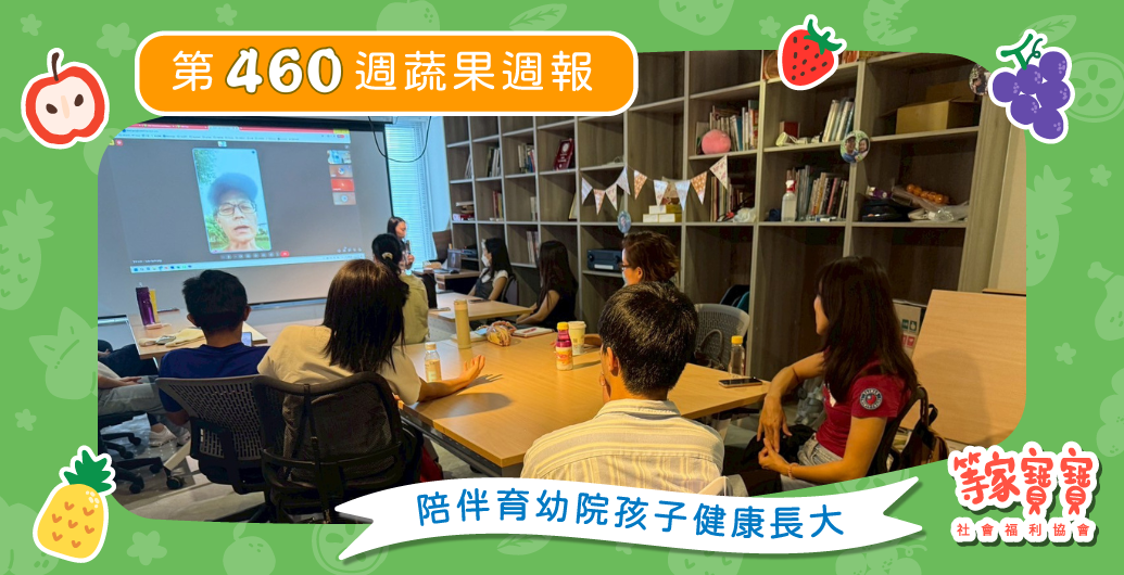 【愛心稻田地瓜場前哨站　志工培訓趣】育幼院蔬果配送第460週