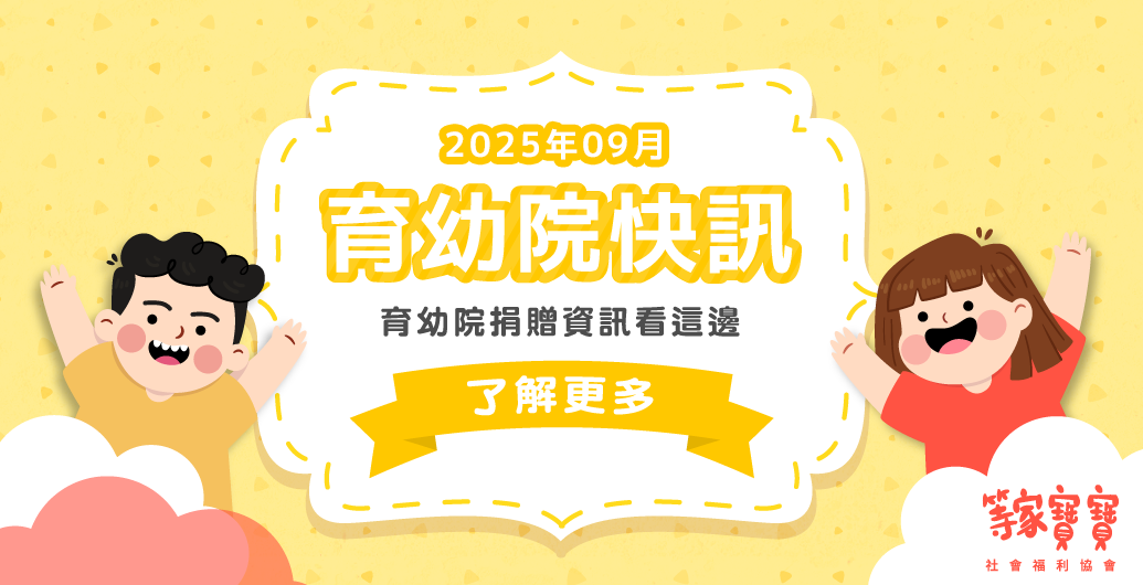 【育幼院２０２５年９月捐贈資訊】｜全台育幼院聯絡資訊，幫助弱勢孩童，公益捐款、物資需求、志工招募