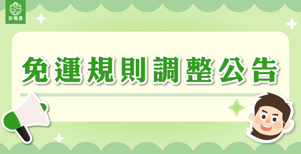 免運規則調整公告