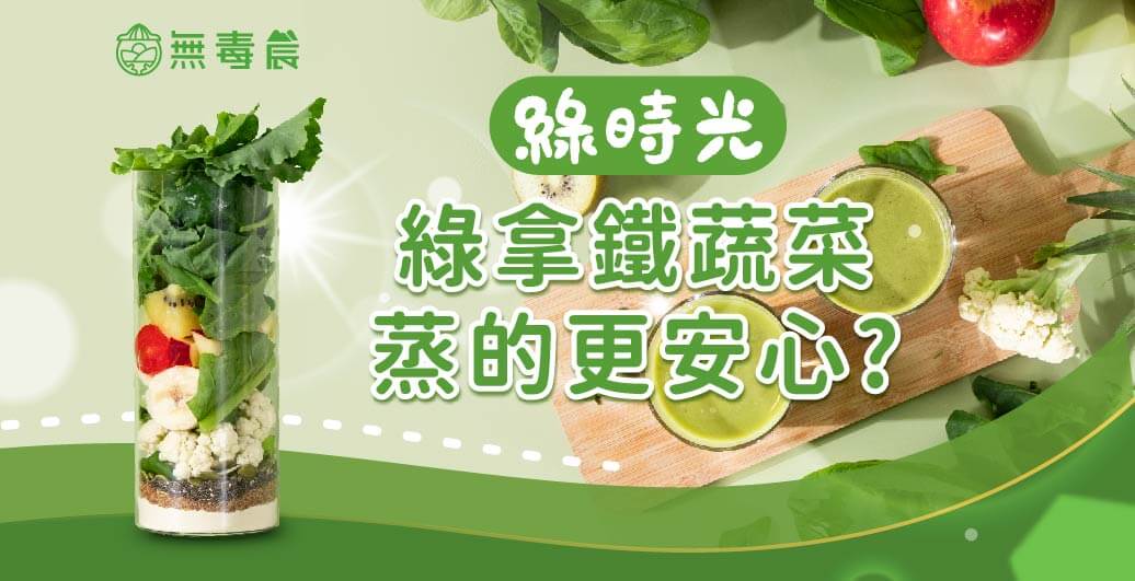綠拿鐵要用蒸熟蔬菜？４大好處讓你喝得更安心