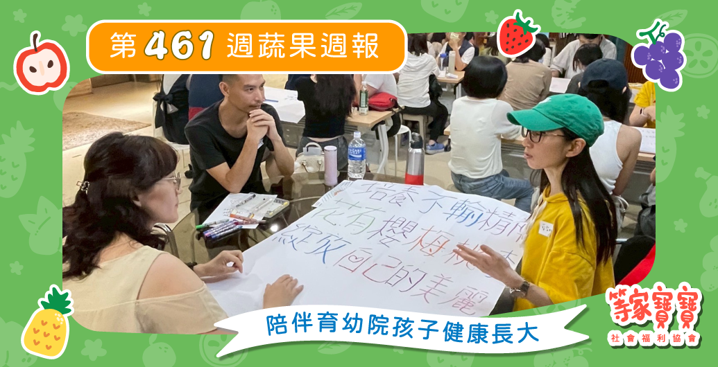 【名額有限招生中！議題工作坊食農教育系列開跑！】育幼院蔬果配送第461週