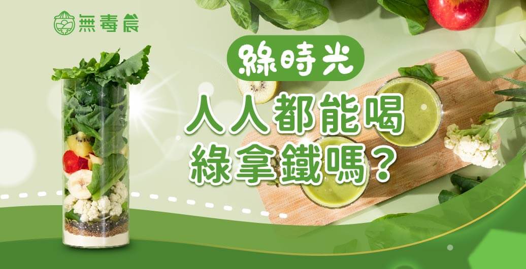 人人都能喝綠拿鐵嗎？這些族群，小提醒也別忽略！