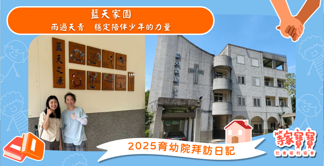 雨過天青，穩定陪伴少年的力量：藍天家園｜育幼院拜訪日記