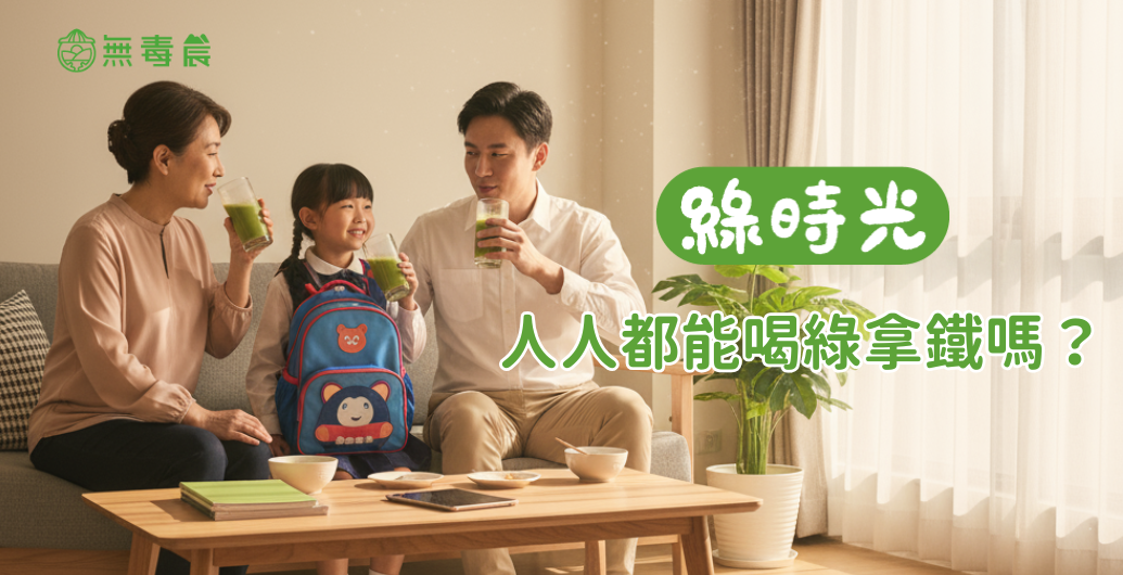 如何將綠拿鐵融入生活？從早餐到點心，為全家人打造的健康提案
