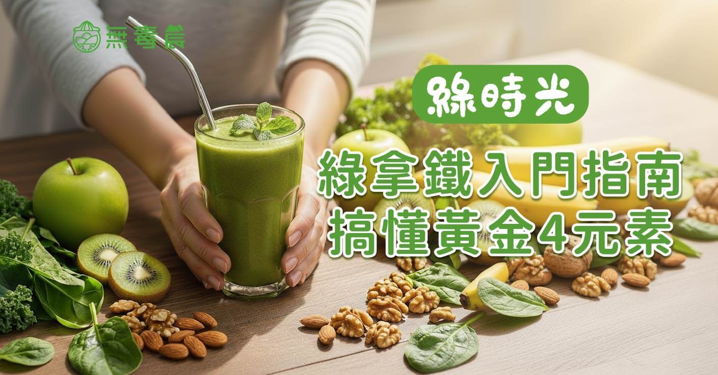 綠拿鐵入門指南：搞懂黃金4元素，原來好喝不只靠水果！