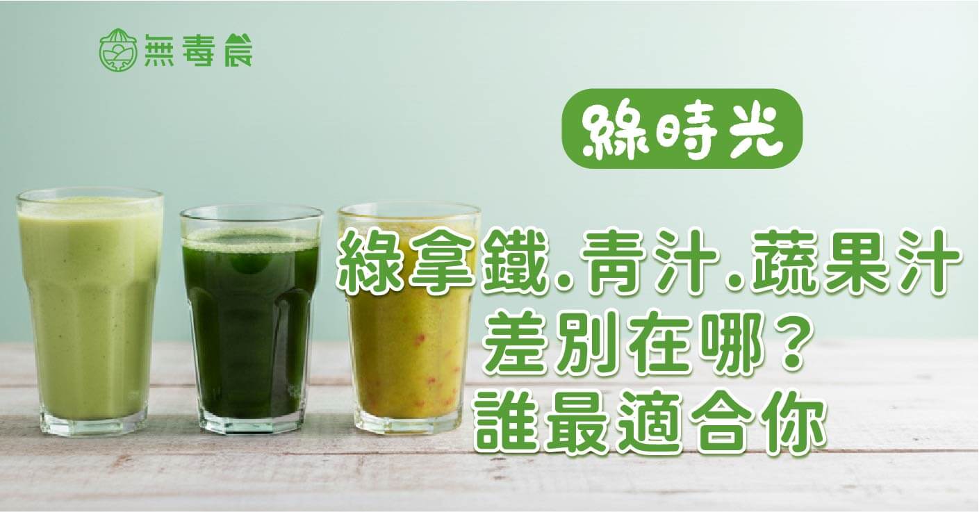 綠拿鐵vs-青汁vs-蔬果汁：差別在哪？一張表解析誰最適合你