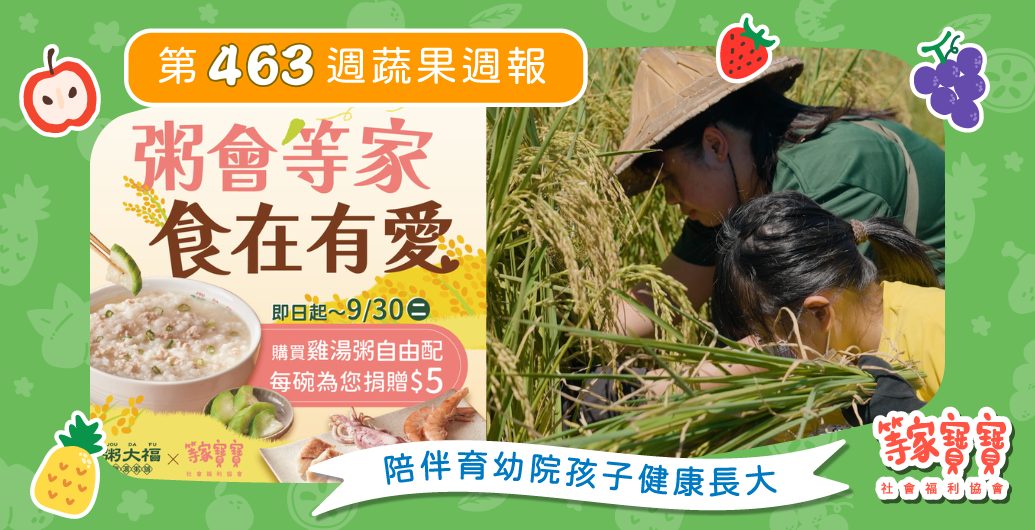 【倒數5天！粥會等家．食在有愛！一起來吃有愛的粥～】育幼院蔬果配送第463週