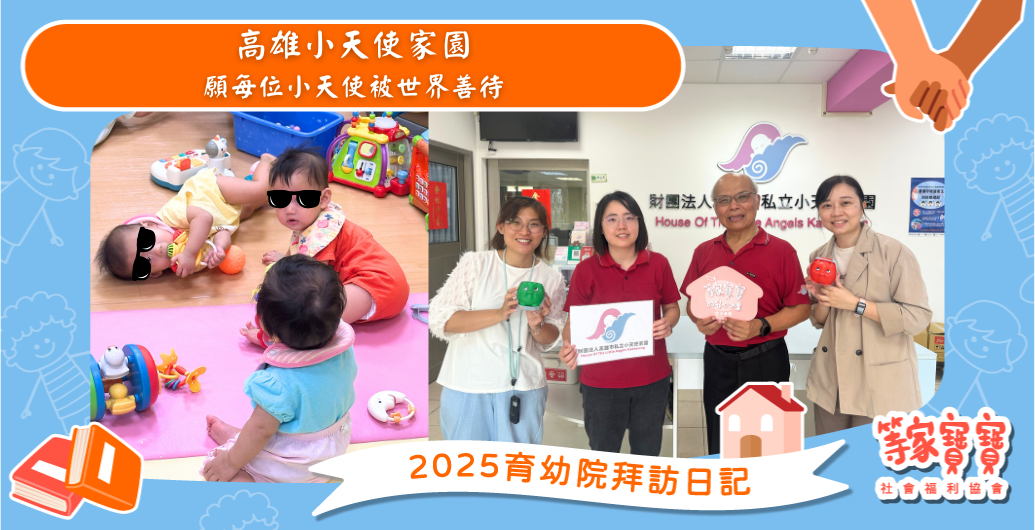 願每位小天使被世界善待：高雄小天使家園｜育幼院拜訪日記
