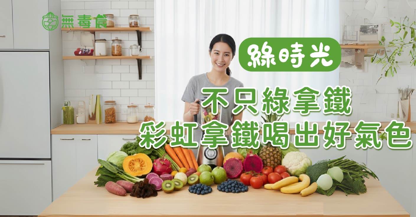 不只綠拿鐵！「彩虹拿鐵」讓你喝出好氣色！