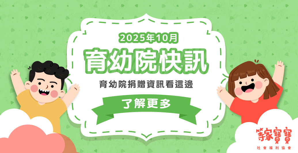 【育幼院２０２５年10月捐贈資訊】｜全台育幼院聯絡資訊，幫助弱勢孩童，公益捐款、物資需求、志工招募