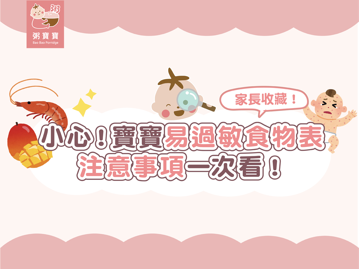 寶寶吃副食品前要做過敏原檢測？過敏必知7大重點
