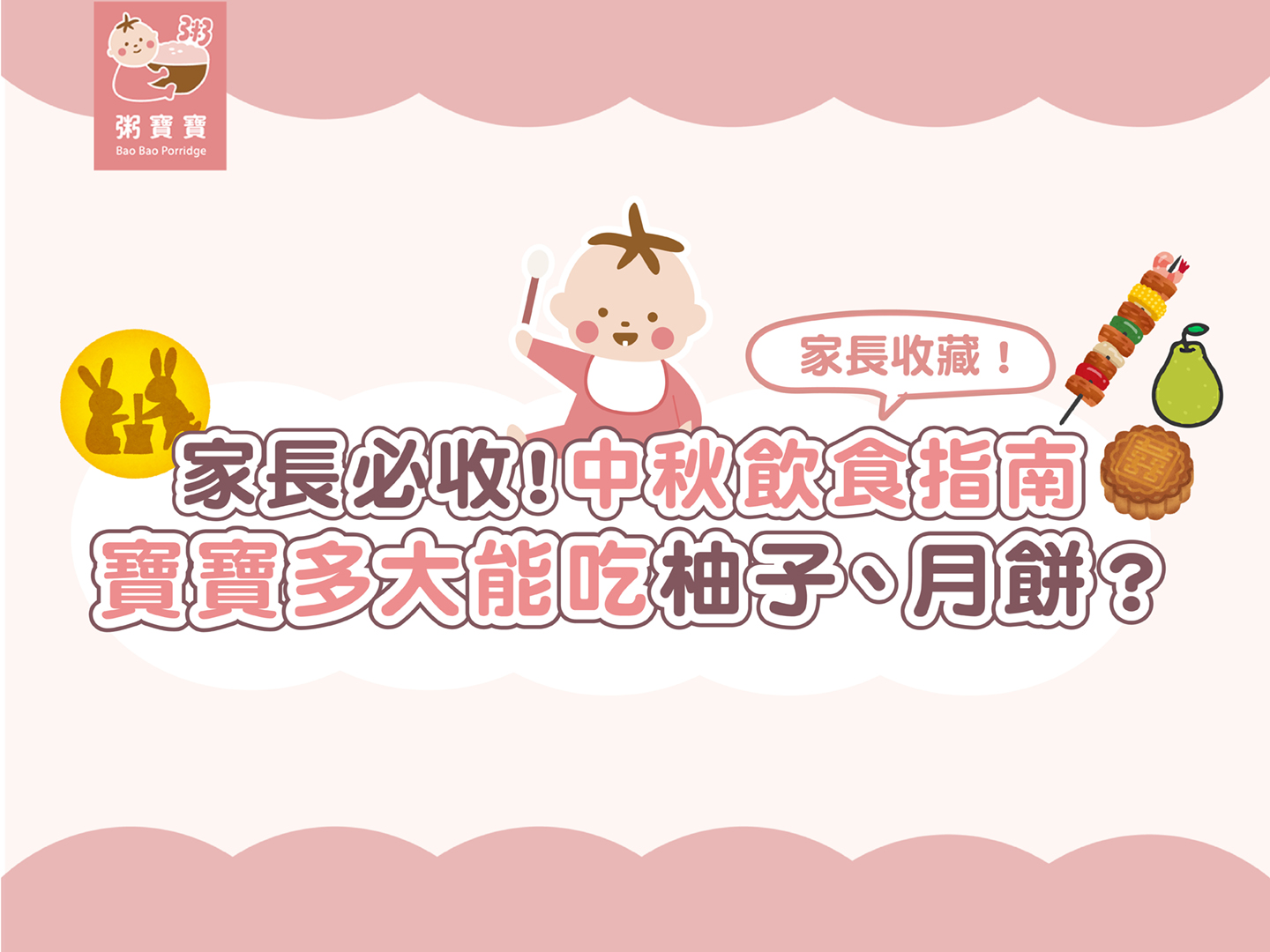 【中秋飲食】寶寶中秋指南！寶寶能不能吃月餅、柚子、烤肉？一次解答！