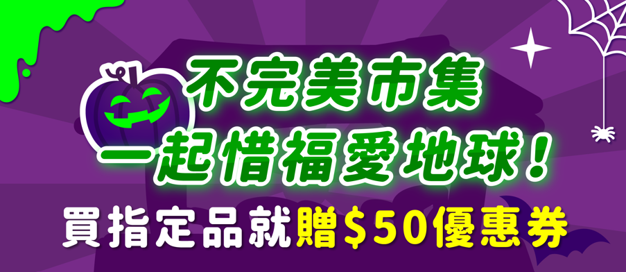 蔬果乾貨-不完美市集優惠券發放規則