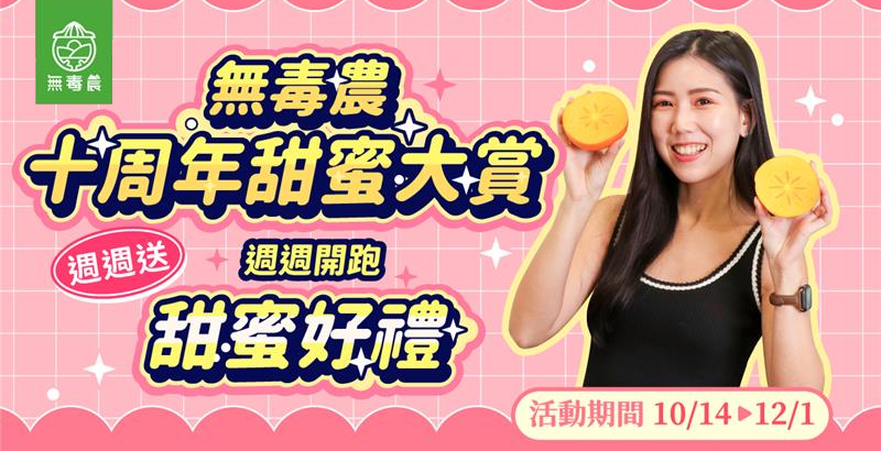 無毒農十周年預熱｜甜蜜大賞週週送開跑