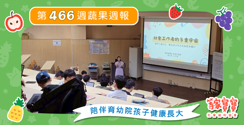 【前進中央大學電機系分享　社會工作者的多重宇宙】育幼院蔬果配送第466週