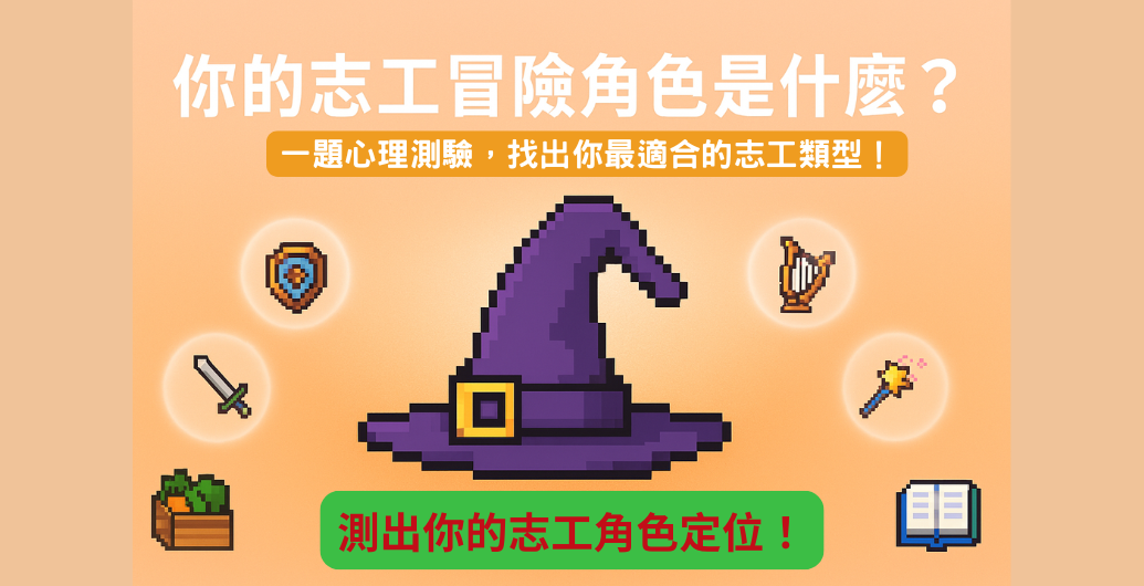 【志工專欄】如果是勇者欣梅爾肯定也會這麼做的！